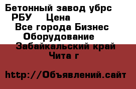 Бетонный завод убрс-10 (РБУ) › Цена ­ 1 320 000 - Все города Бизнес » Оборудование   . Забайкальский край,Чита г.